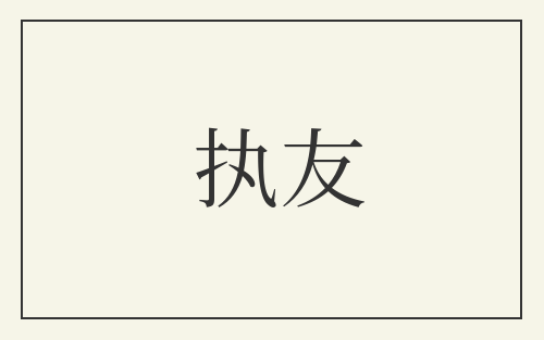执友