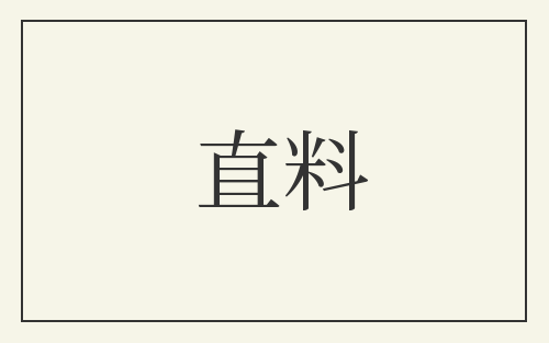 直料