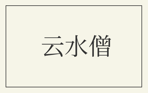 云水僧