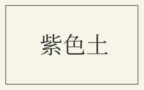 紫色土