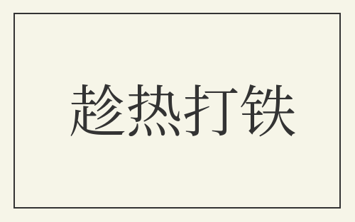趁热打铁