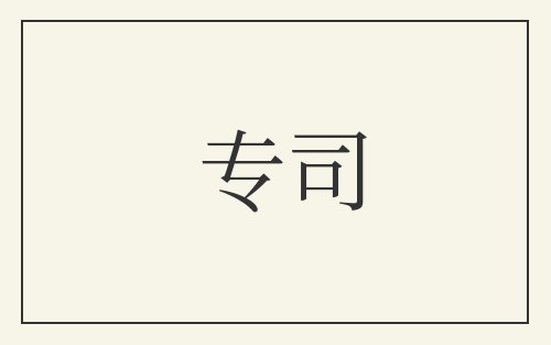 专司