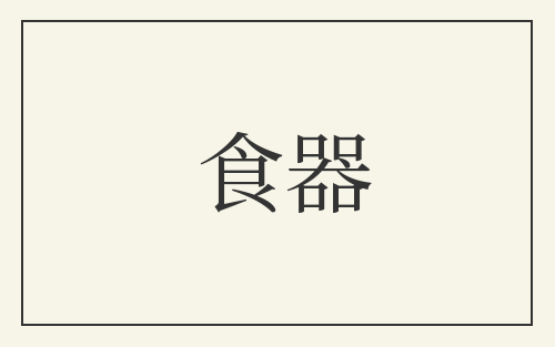 食器