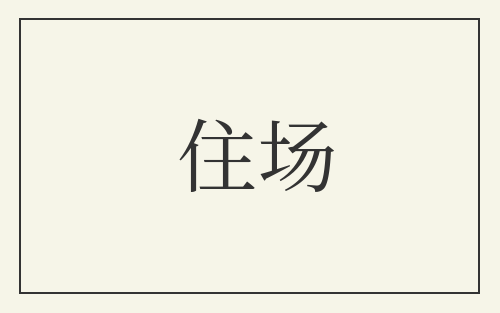 住场