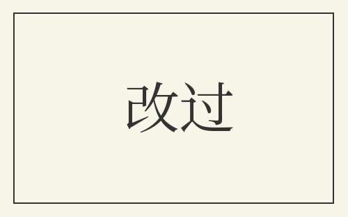 改过