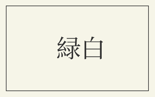 緑白