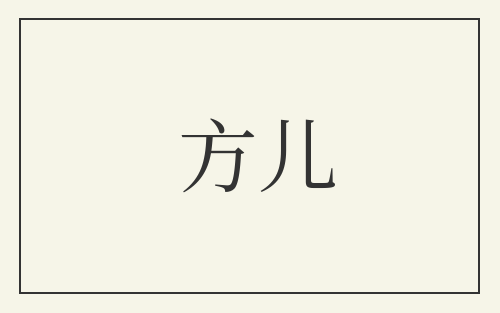 方儿