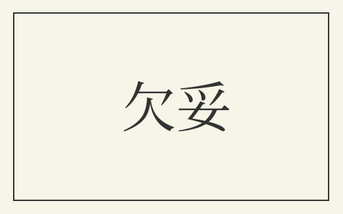 欠妥