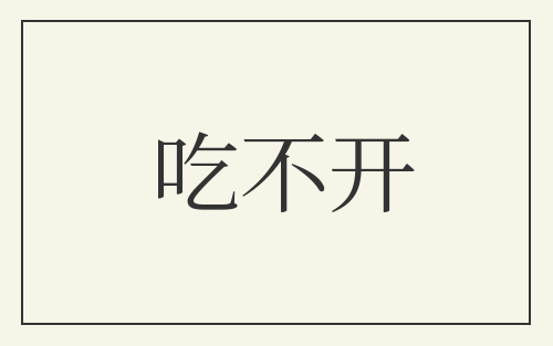 吃不开