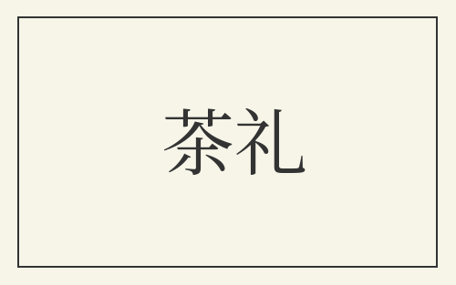 茶礼