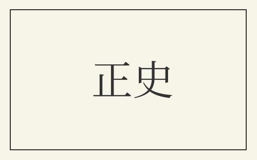 正史