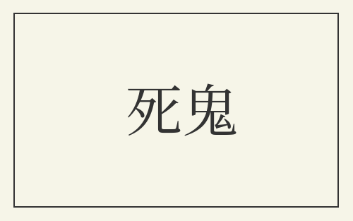 死鬼