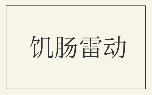 饥肠雷动