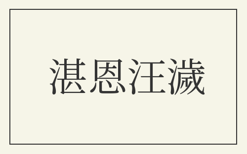 湛恩汪濊