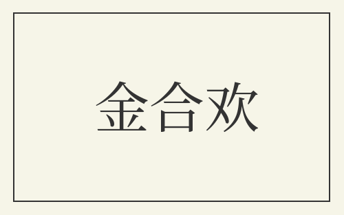 金合欢