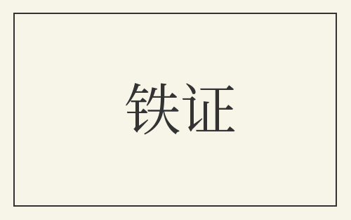 铁证