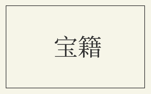 宝籍