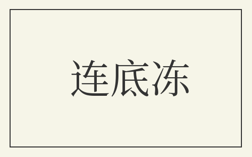 连底冻