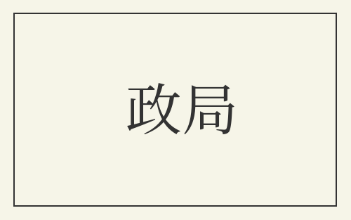 政局