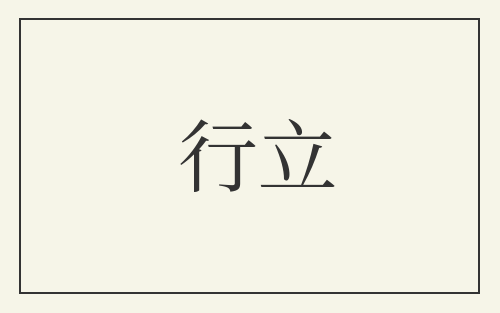 行立