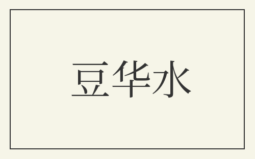豆华水