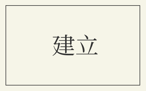 建立