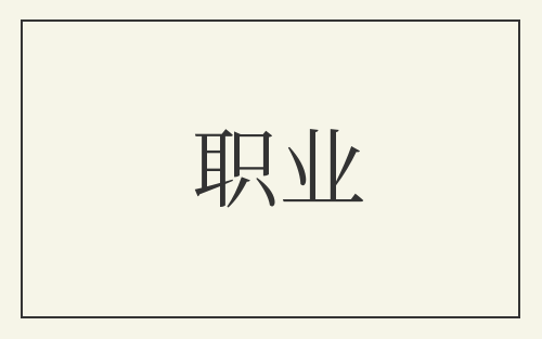职业