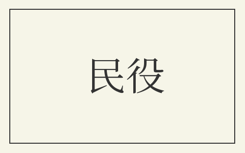 民役