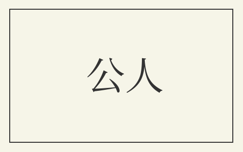 公人