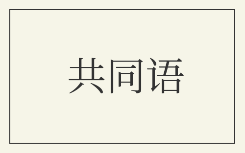 共同语