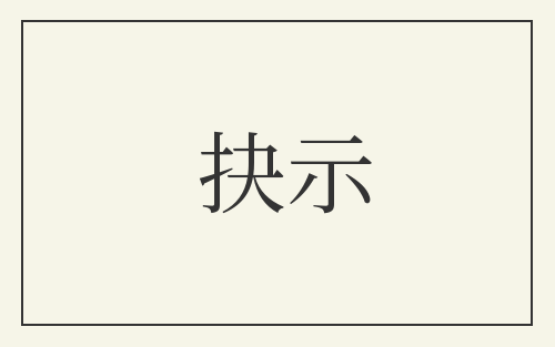 抉示