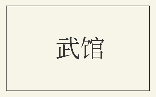 武馆