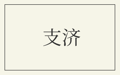 支济