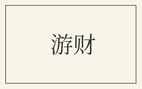 游财