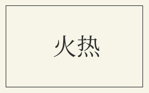 火热