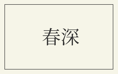 春深