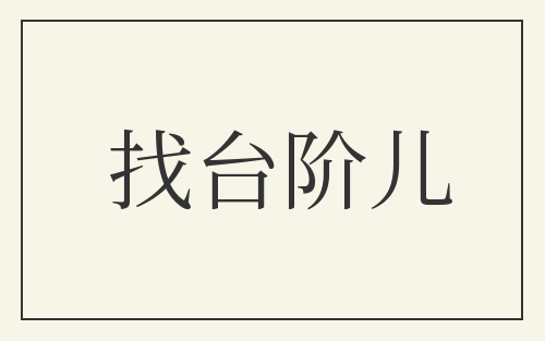 找台阶儿