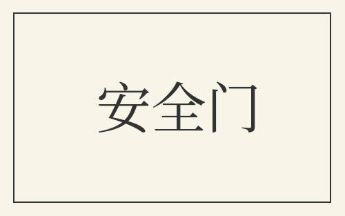 安全门