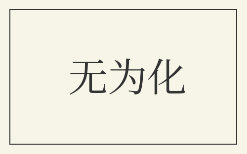 无为化
