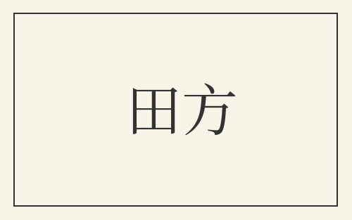 田方