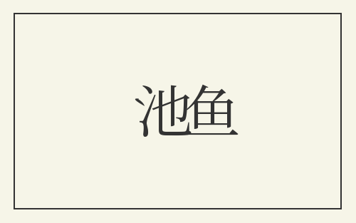 池鱼