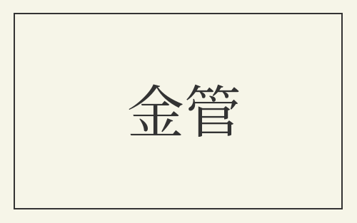 金管