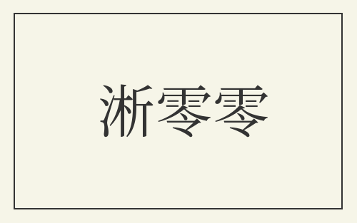 淅零零