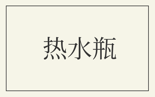 热水瓶