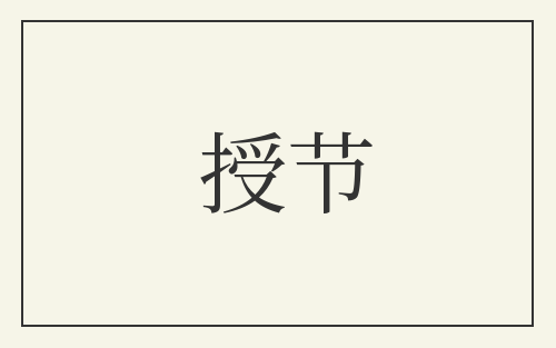授节