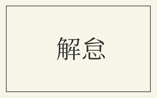 解怠