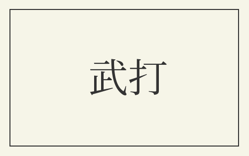 武打