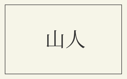 山人