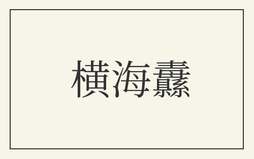 横海纛