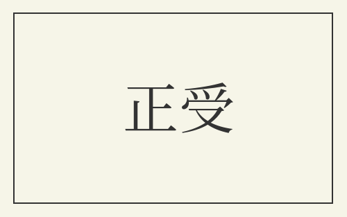正受